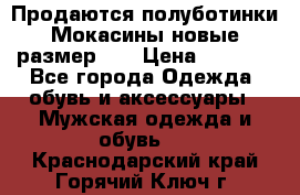 Продаются полуботинки Мокасины,новые.размер 42 › Цена ­ 2 000 - Все города Одежда, обувь и аксессуары » Мужская одежда и обувь   . Краснодарский край,Горячий Ключ г.